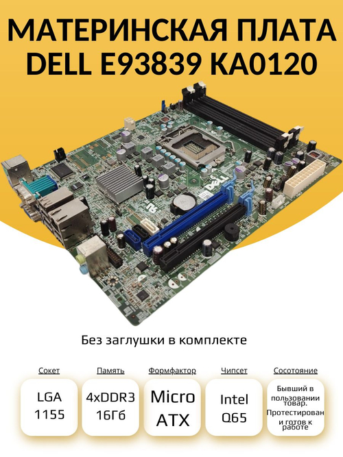 S-1155 Материнская плата Dell E93839 KA0120
