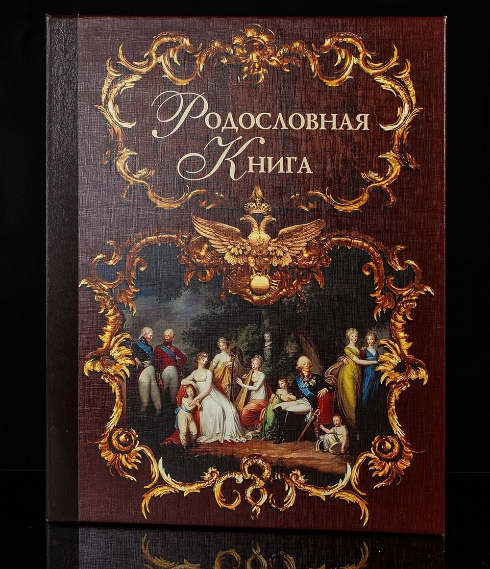 Родословная книга "Эрмитаж", темная, ламинированная обложка
