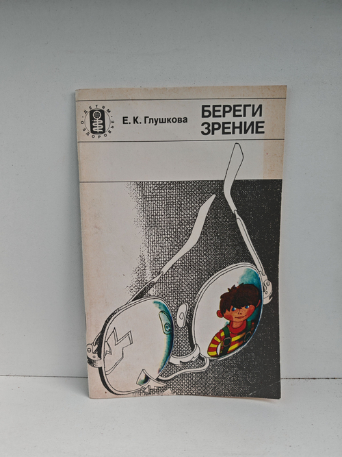 Береги зрение