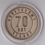 Жетон 70 лет чекану ГКЧП 1991 карта СССР бронза Копия