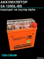 АКБ 5А 12N5L-BS (гелевый) 12v5ah/10hr ВхДхШ (125х120х58, Альфа высокий) Outdo