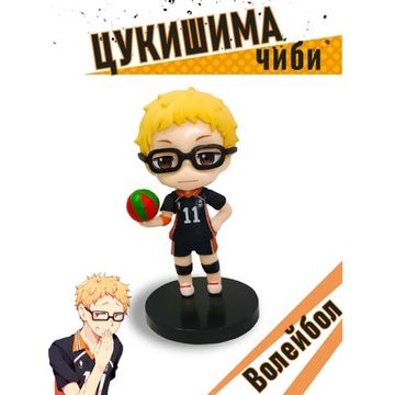 Фигурка Цукишима, Волейбол, Haikyuu, 10 см