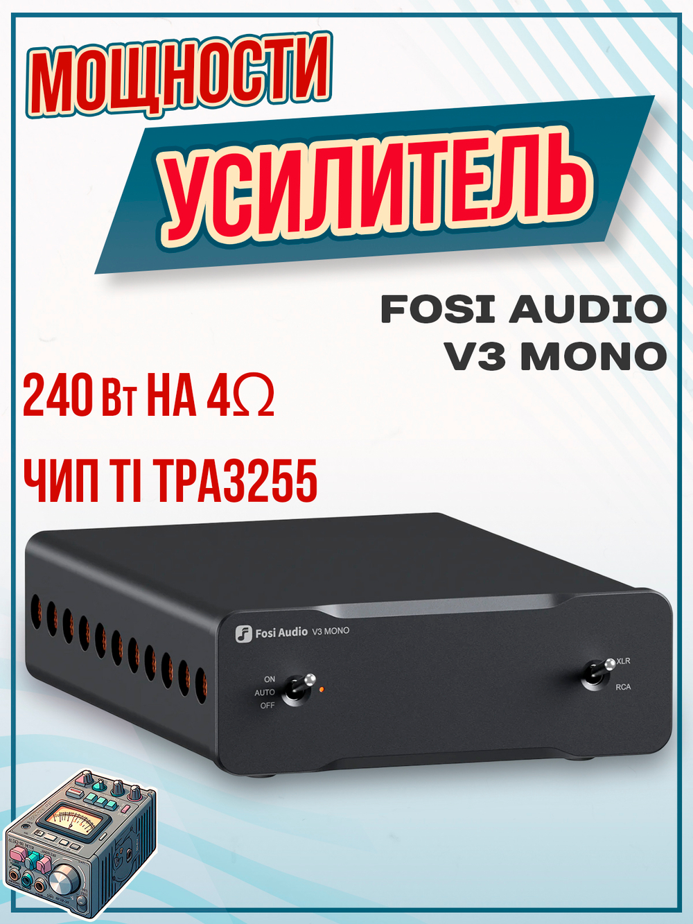 Усилитель Fosi Audio V3 (48V)