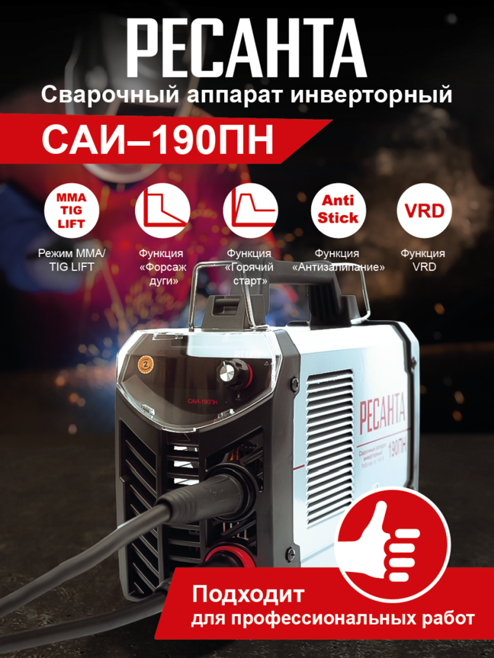 Сварочный аппарат инверторный Ресанта САИ 190 ПН