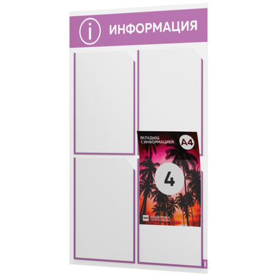 Стенд информационный "Информация", белый с лавандовым, 4 кармана, Light Color Plus, Айдентика Технолоджи