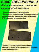 Бокс увеличенный для электроники/контроллера электросамоката