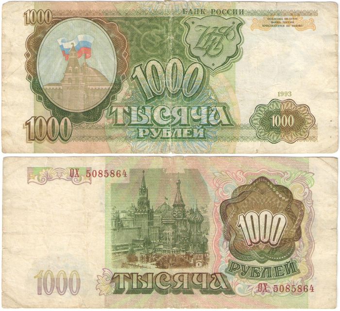 1 000 рублей 1993 (звезды вправо)