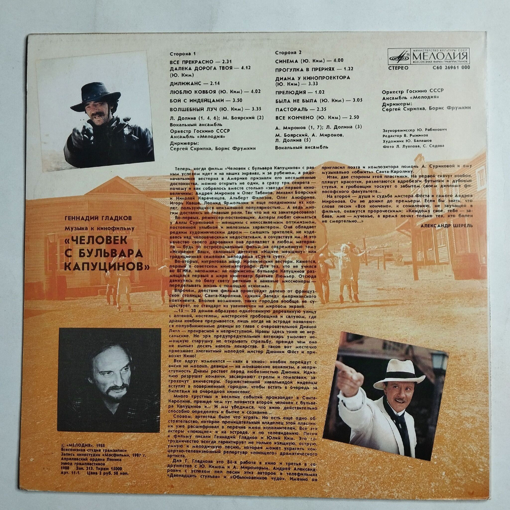 Винтажная виниловая пластинка LP Геннадий Гладков Музыка К Кинофильму Человек С Бульвара Капуцинов (СССР 1988)