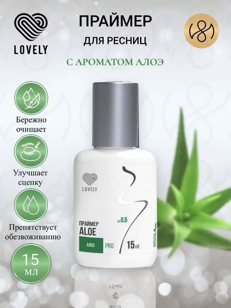 Lovely Праймер PRO Алоэ, 15 мл