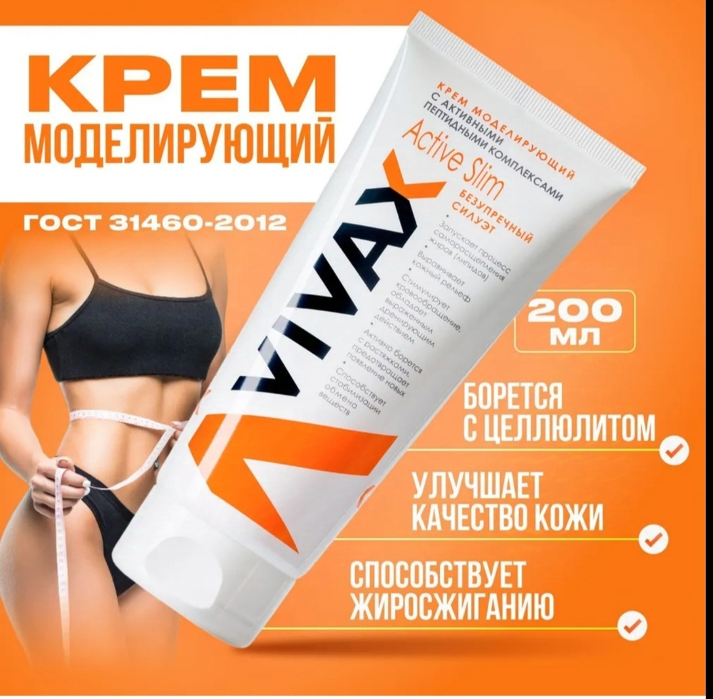 VIVAX ACTIV SLIM Моделирующий антицеллюлитный крем c пептидами 200 мл