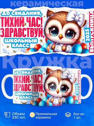 Кружка, подарок выпускнице детского сада, 330мл, 1шт