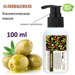 Оливковое масло, косметическое / 100 мл