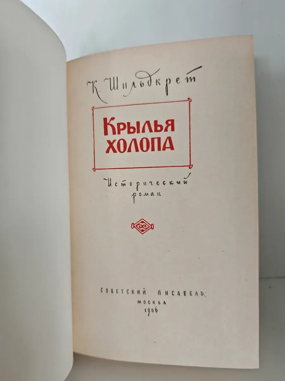 Крылья холопа