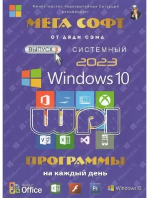 DVD диск Мега Софт 2023 (Windows 10 + WPI Soft) V1