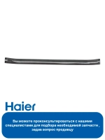 Ручка для духового шкафа Haier 0530026438
