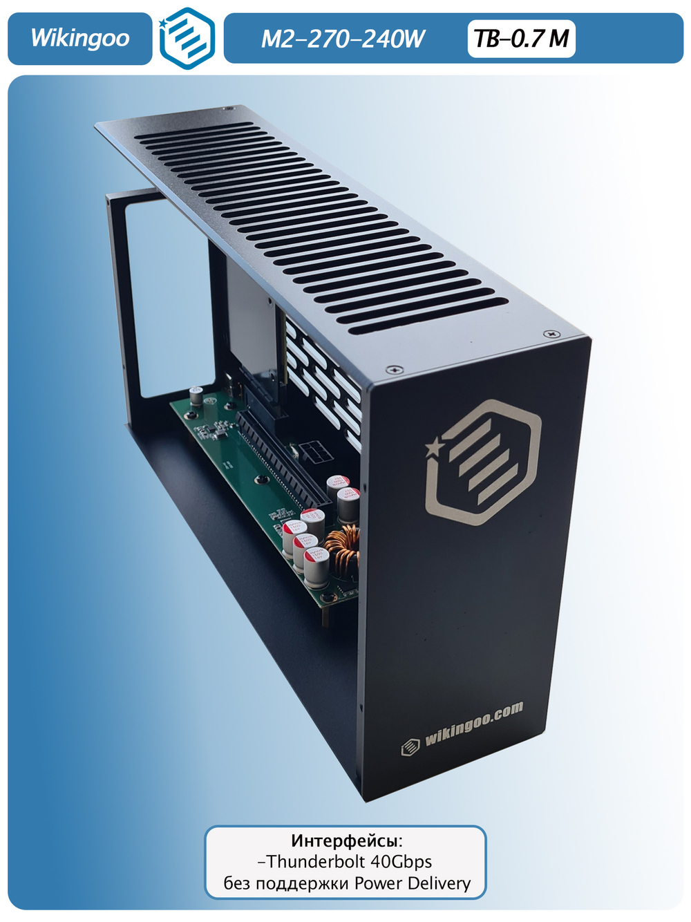 Внешний корпус для видеокарты Wikingoo M2-270-240W. EGPU. Thunderbolt 3/4.