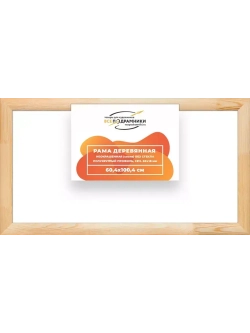 Деревянная рама 60x100 для картин на подрамнике сеч. 60x18