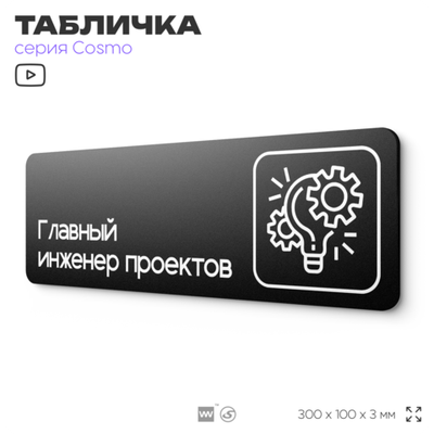 Табличка Главный инженер проектов, 30х10 см, для офиса, кафе, магазина, паркинга, серия COSMO, Айдентика Технолоджи