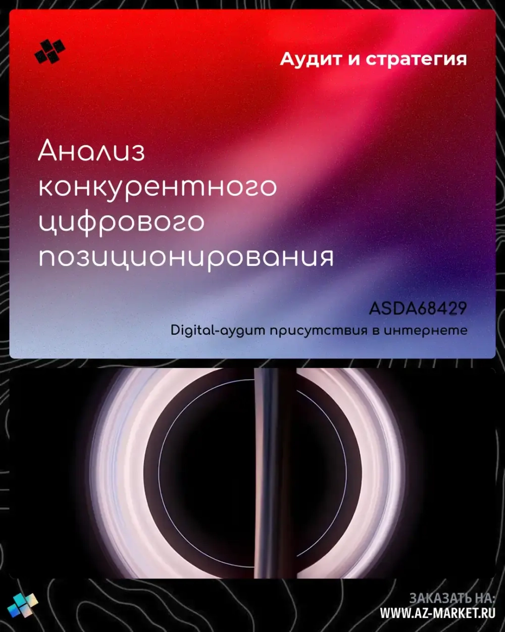 Анализ конкурентного цифрового позиционирования