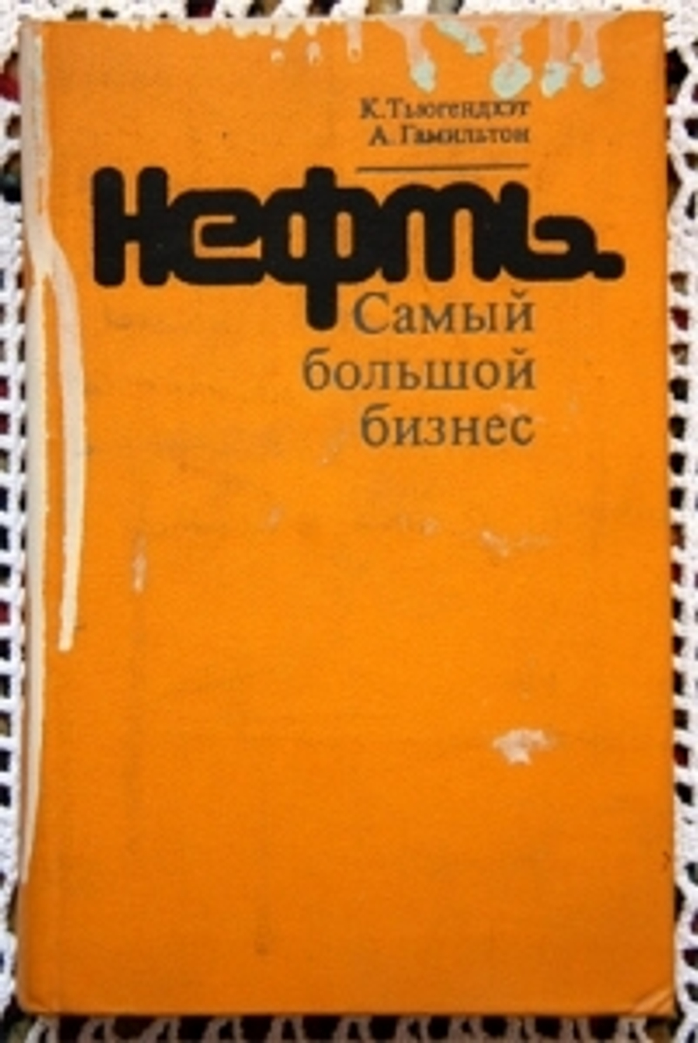 "Нефть. Самый большой бизнес". Тьюгендхэн К, Гамильтон А