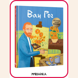 История моей жизни. Ван Гог