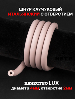Каучук 8 мм пыльная роза(089) 1м