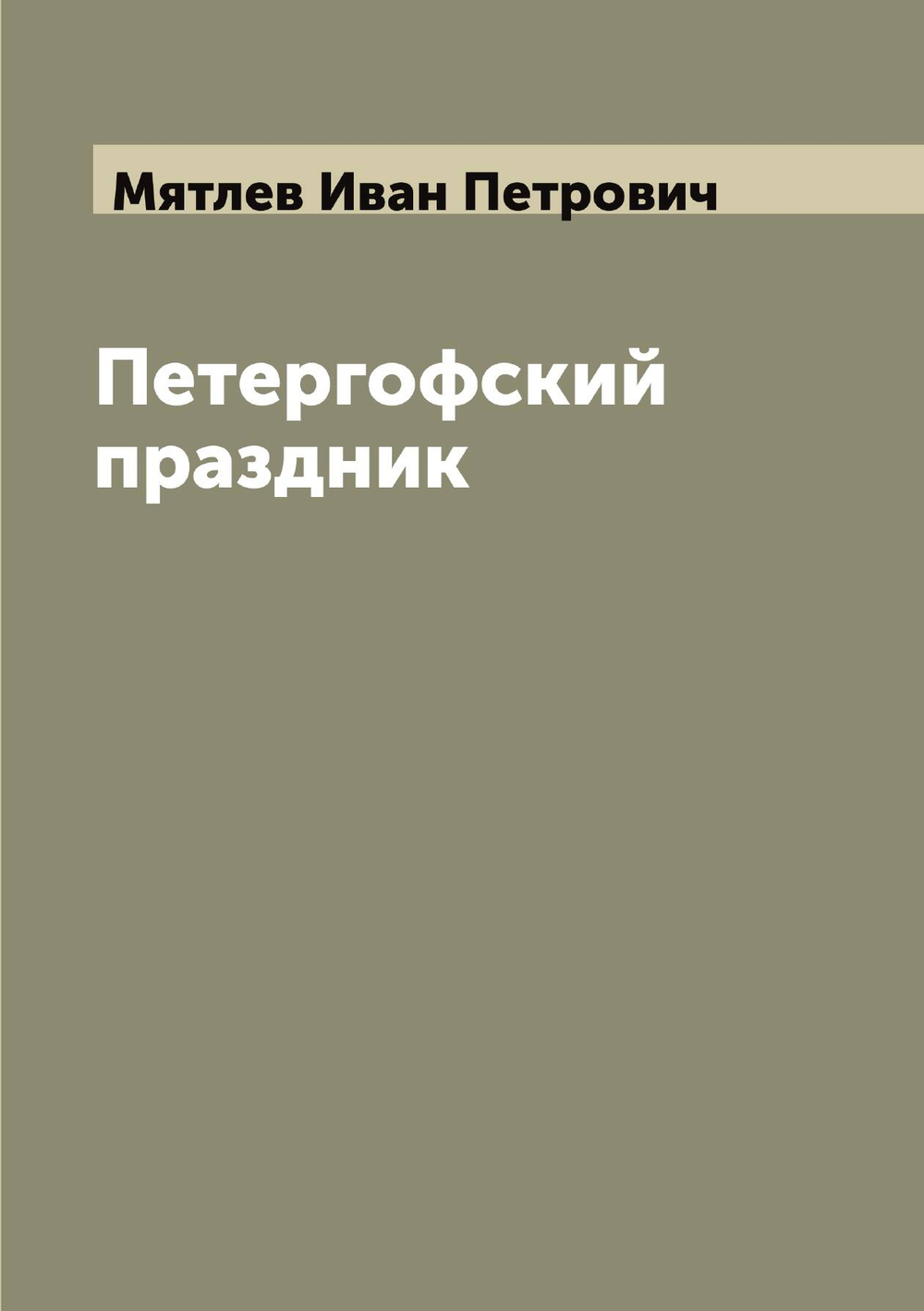 Петергофский праздник | Мятлев Иван Петрович