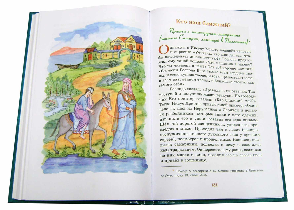 Вода живая. Беседы и притчи Спасителя в пересказе для детей