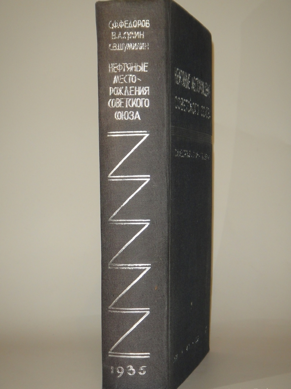 "Нефтяные месторождения Советского Союза". С.Ф.Фёдоров, В.А.Сулин, С.В.Шумилин. 1935г.