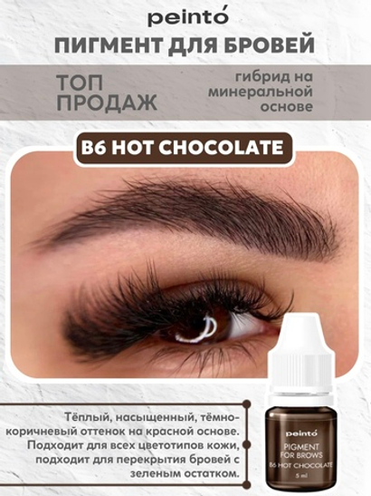 Пигмент гибридный для бровей B6 HOT CHOCOLATE (5ml) peinto