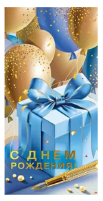 Конверт для денег "С днем рождения!" 70000178 (Мир поздравлений)