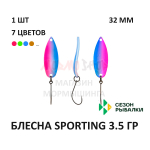 Блесна SPORTING 3.5 гр от Сезон Рыбалки (1 шт)