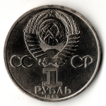 1 рубль 1985 год 115 лет со дня рождения В. И. Ленина