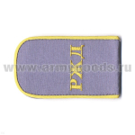 Погоны РЖД вышитые голубые (РЖД)