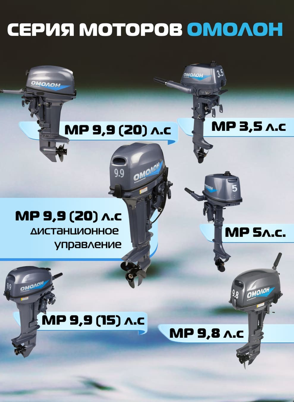 Двухтактный лодочный мотор 9.9 (20) | ОМОЛОН MP 9.9 AWRS Pro