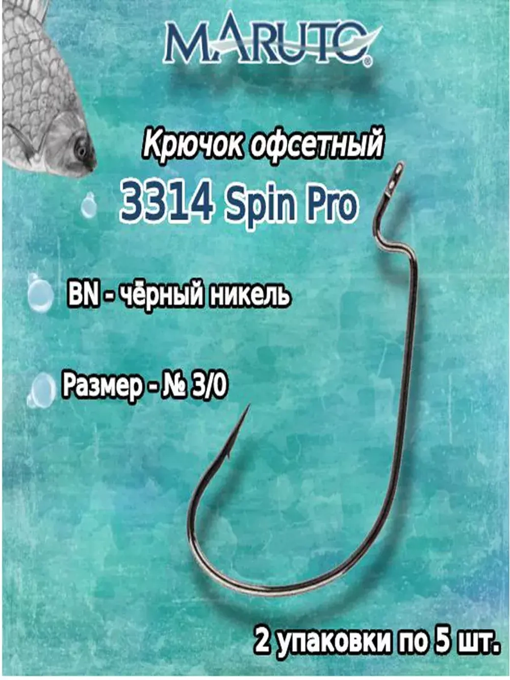 Крючки офсетные 3314 Spin Pro BN №2/0 (2упк по 5 шт)