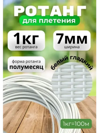 Ротанг для плетения 1кг полумесяц 7-8мм Белый