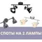 Споты на 2 лампы
