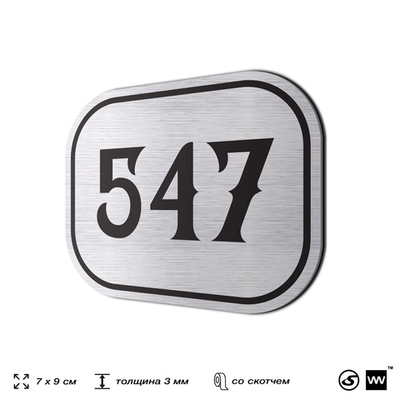 Номерок на дверь квартиры 547, для кабинета, офиса, шильдик 9 х 7 см, серебристый, Айдентика Технолоджи