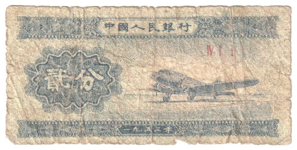 China, 2 Fen, 1953, Almost Good (Pick 861)