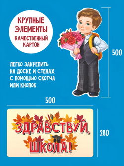 Набор для украшения класса 1 сентября