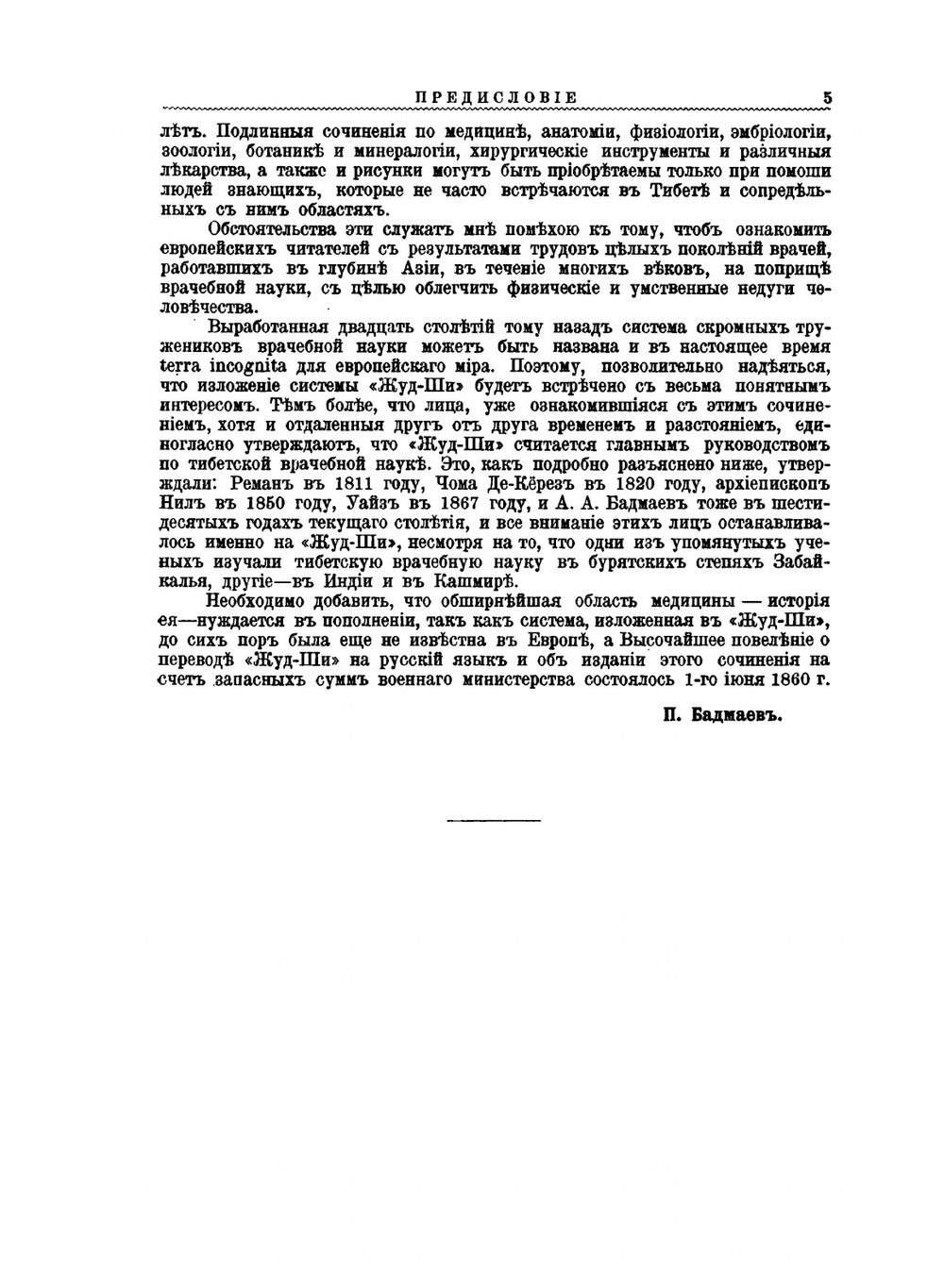 Главное руководство по врачебной науке Тибета "Жуд-Ши" | П. А. Бадмаев