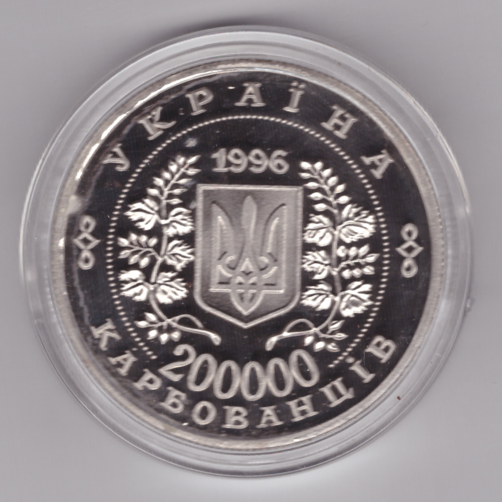 Жетон 200000 карбованцев 1996 года Украина Софиевка Копия самой дорогой монеты Украины Копия