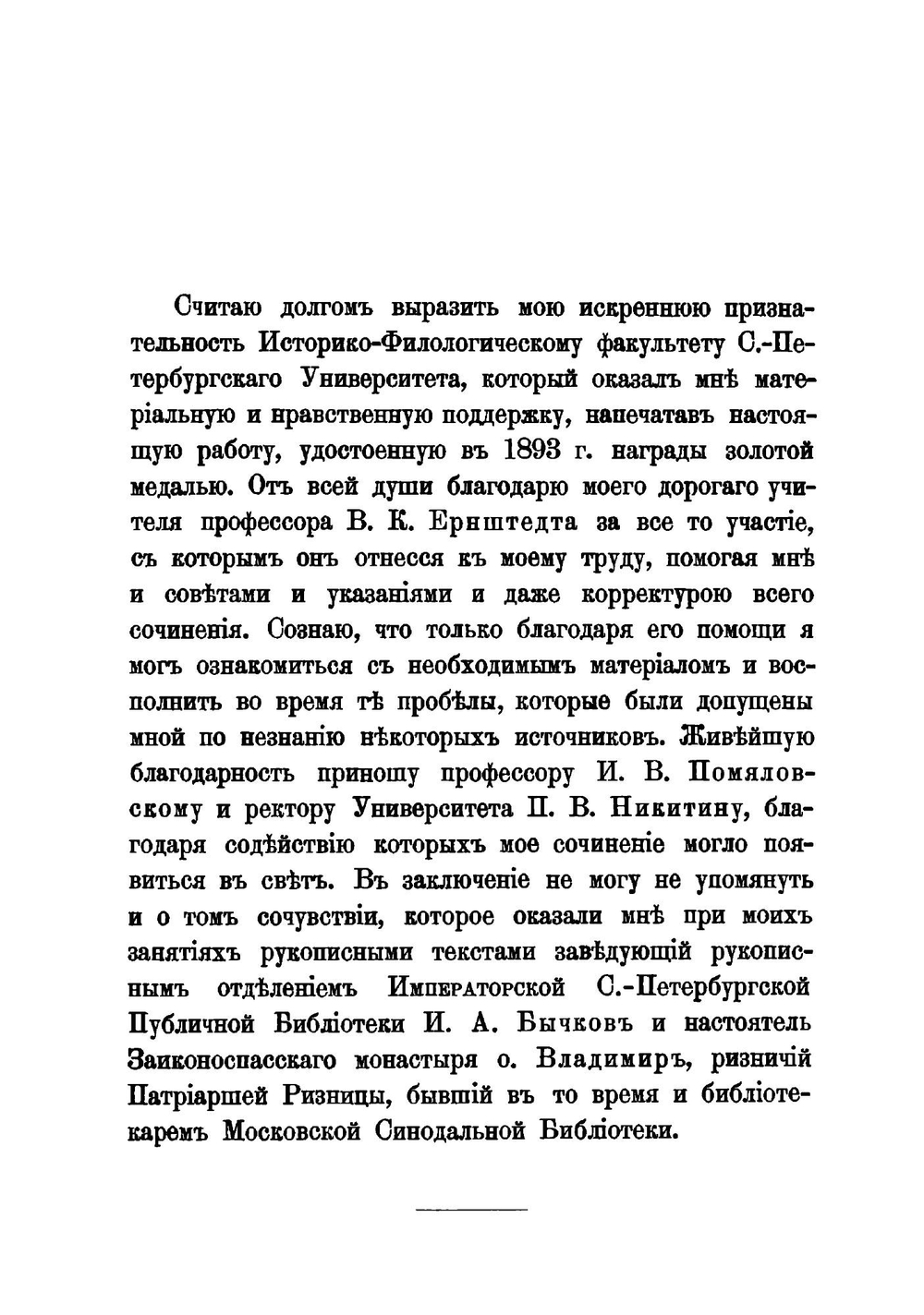 Сокращения в греческих рукописях, преимущественно по датированным рукописям С.-Петербурга и Москвы | Г.Ф. Церетели