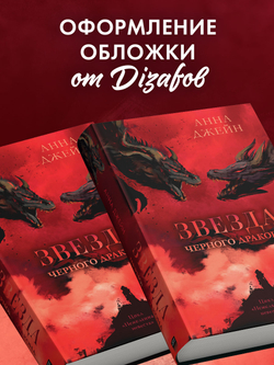 Звезда Черного дракона