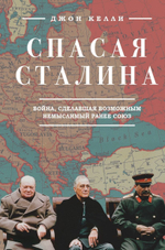 Спасая Сталина. Война, сделавшая возможным немыслимый ранее союз. Джон Келли