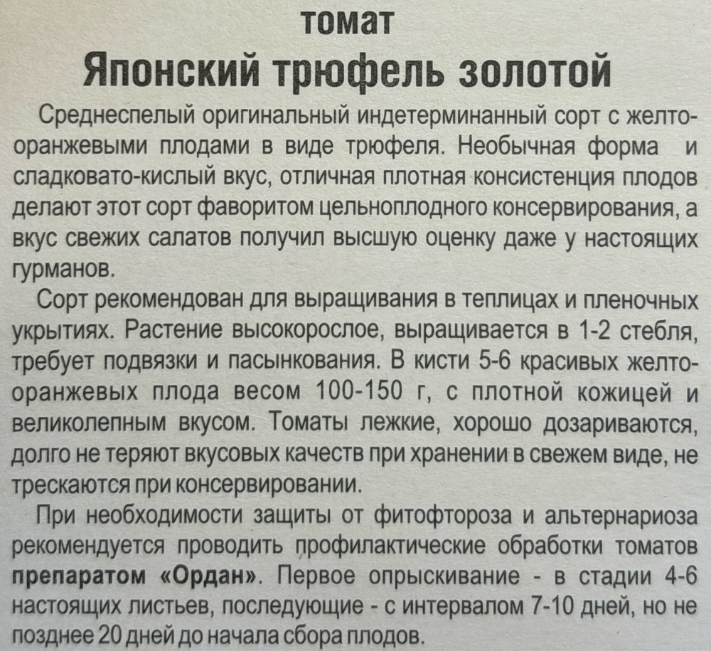 Томат Японский трюфель золотой 20 шт СМТ-391