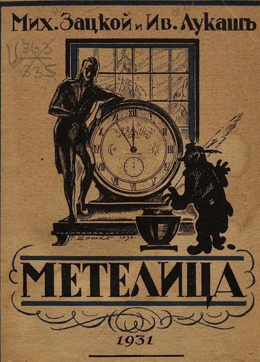 Метелица | Михаил Зацкой