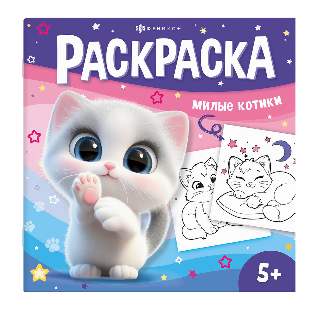 Книжка-раскраска для детей "У меня лапки" арт. 71055 МИЛЫЕ КОТИКИ /215x215 мм, 8 л., блок - офсет 100 г/м², печать в одну краску, обл - мелованный картон 200 г/м², выборочный УФ-лак, мягкий переплёт (2 скобы),