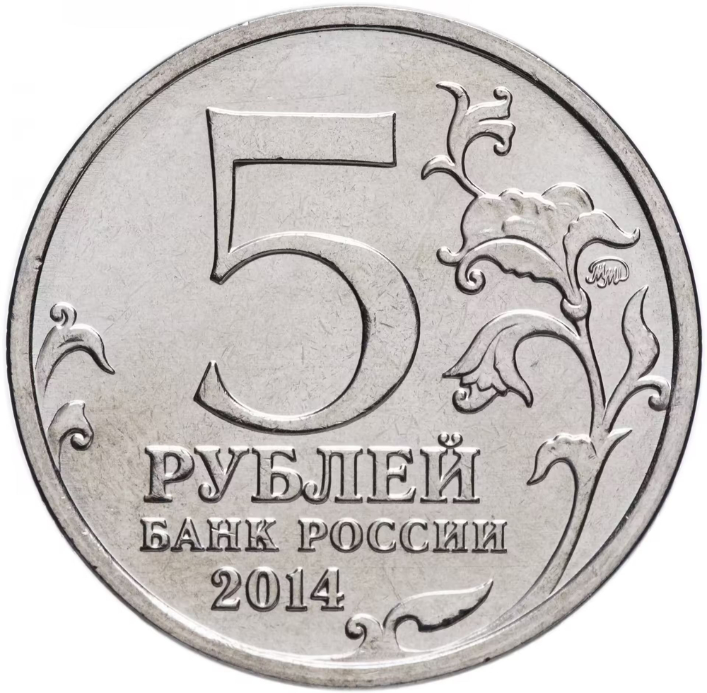 Russia 5 Rubles 2014 MMD "70th Anniversary of Victory – Battle of Moscow", UNC
